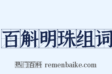 百斛明珠组词是什么意思的图片